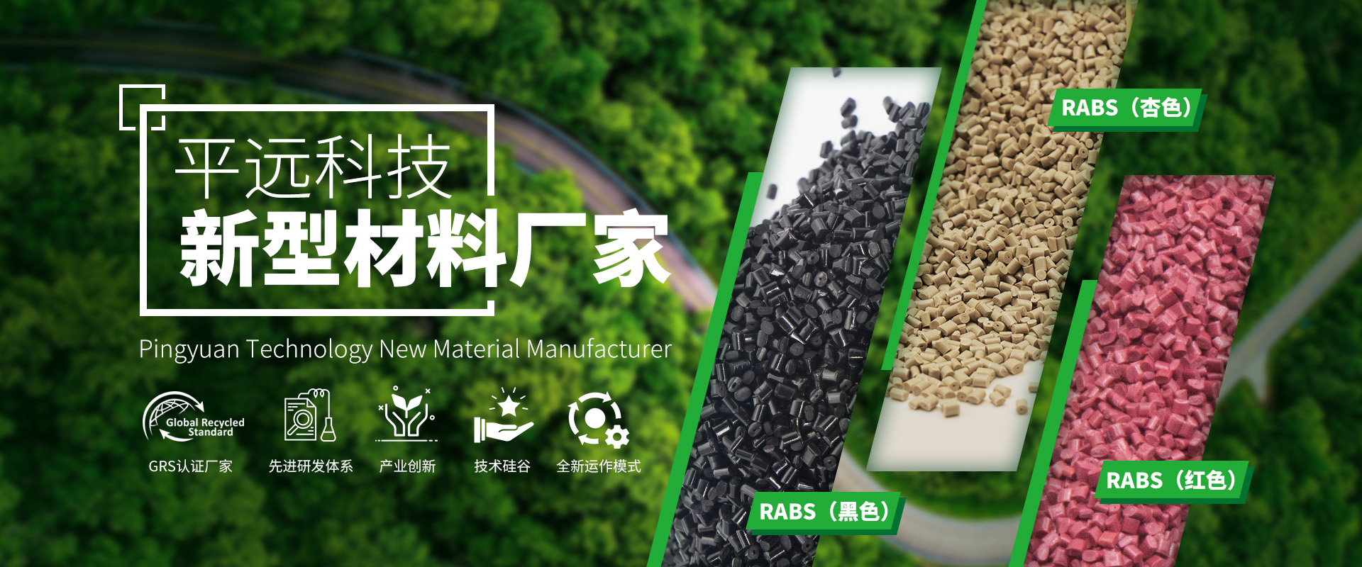 河南平遠(yuǎn)新材料科技有限公司_專注研發(fā)生產(chǎn)再生塑料顆粒，為可持續(xù)發(fā)展貢獻(xiàn)力量