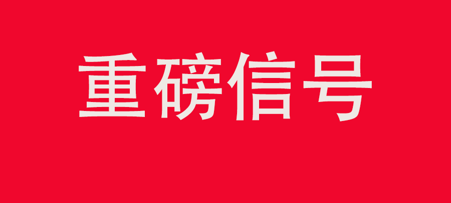 重磅信號！中財委四次會議：推動大規(guī)?；厥昭h(huán)利用，加強(qiáng)“換新+回收”物流體系和新模式發(fā)展