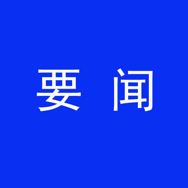 國務(wù)院節(jié)能降碳最新部署！今明兩年要實(shí)現(xiàn)這些目標(biāo)